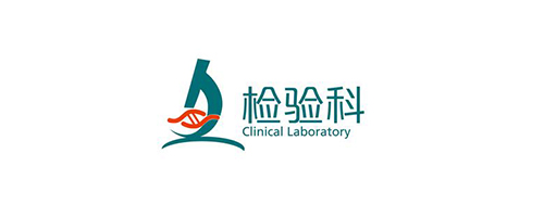 檢驗(yàn)科